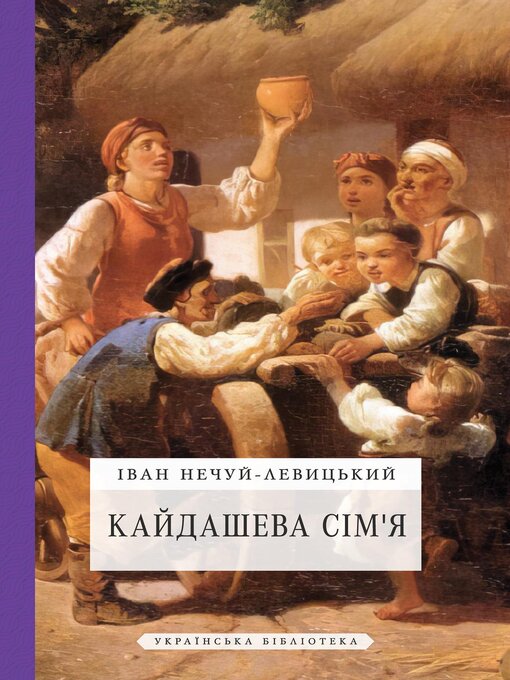 Title details for Кайдашева сім'я by Іван Нечуй-Левицький - Available